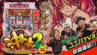 ユニバTV3 #86
