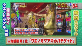 パチってる場合ですよ! #283