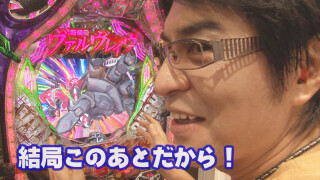 ビジュR1パチ劇場 #91