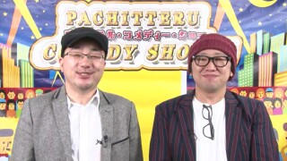 パチってる場合ですよ! #31