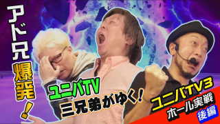 ユニバTV3 #96