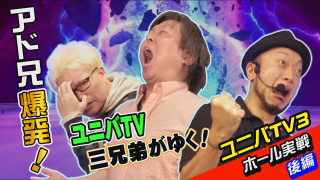 ユニバＴＶ3 #96