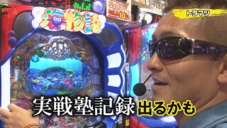 パチンコ実戦塾 #109