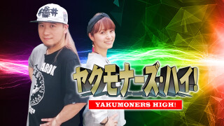 ヤクモナーズ・ハイ!