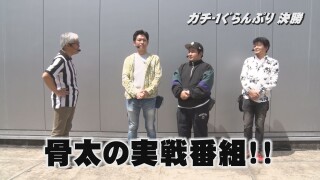 帰ってきた なんとか1ぐらんぷり #41