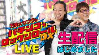 万発×ヤングのパチンコロックンロールDXLIVE 配信告知【チョイ見せ】《大崎一万発》《ヒロシ・ヤング》