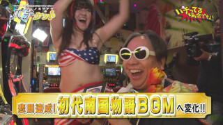 パチってる場合ですよ! #118