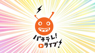 パチテレ!ライブ