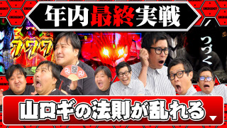パチンコ実戦塾外伝 山ちゃんロギちゃん 〈借金返済弾球録〉 #81