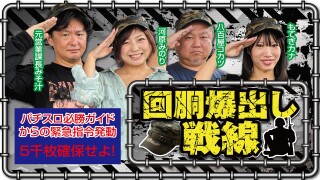回胴爆出し戦線
