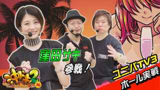 ユニバTV3 #89
