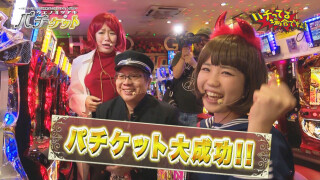 パチってる場合ですよ! #95