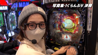 帰ってきた なんとか1ぐらんぷり #7