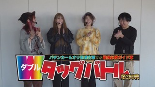 Wタッグバトル 第2回戦