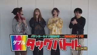 Wタッグバトル 第2回戦
