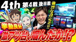 パチスロ実戦塾 #44