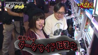 パチってる場合ですよ! #63