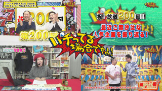 パチってる場合ですよ! #200