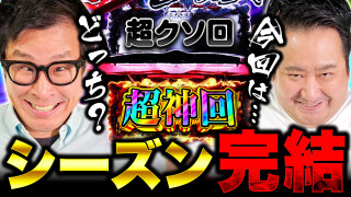 パチンコ実戦塾外伝 山ちゃんロギちゃん 〈借金返済弾球録〉 #74