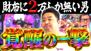 パチンコ実戦塾外伝 山ちゃんロギちゃん 〈借金返済弾球録〉 #117