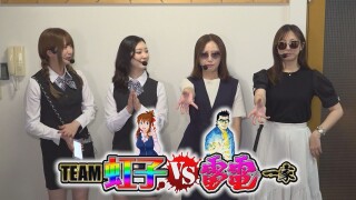 TEAM虹子VS雷電一家