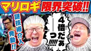 パチンコ実戦塾外伝 山ちゃんロギちゃん 〈借金返済弾球録〉 #84