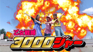 乙女戦隊3000ジャー