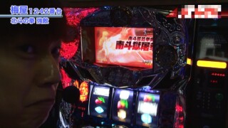 嵐・梅屋のスロッターズ☆ジャーニー #372