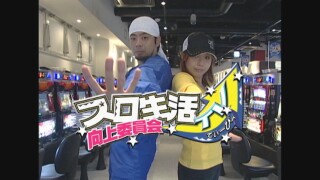 スロ生活向上委員会TV