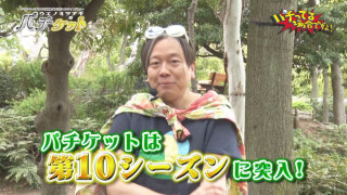 パチってる場合ですよ! #110
