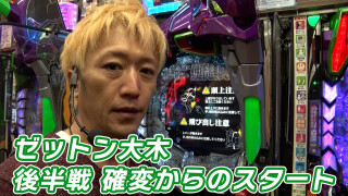 パチンコ実戦塾 #388