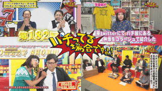 パチってる場合ですよ! #182