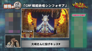 パチってる場合ですよ! #128