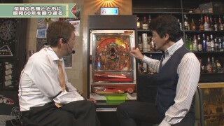 玉袋筋太郎のレトロパチンコ☆DX #5