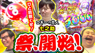 パチンコ実戦塾外伝 山ちゃんロギちゃん 〈借金返済弾球録〉 #64