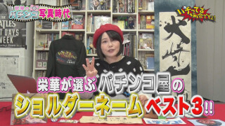 パチってる場合ですよ! #156
