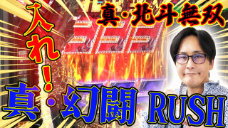 パチンコ実戦塾 #449