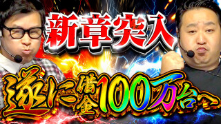 パチンコ実戦塾外伝 山ちゃんロギちゃん 〈借金返済弾球録〉 #77