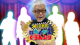 帰ってきた なんとか1ぐらんぷり