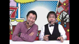 パチってる場合ですよ! #1