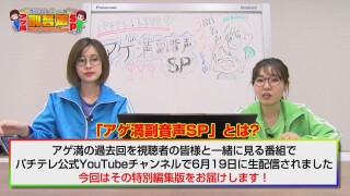 パチテレ!LIVE 青山りょう・さやかのアゲ満副音声SP #1
