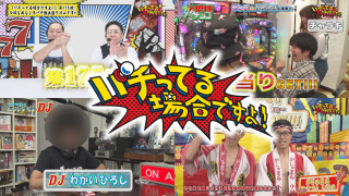 パチってる場合ですよ! #175