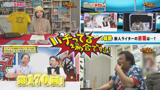 パチってる場合ですよ! #170