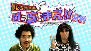 俺たちの理論いっちょまえ!!特番