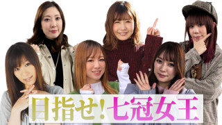 目指せ!七冠女王(全2話)