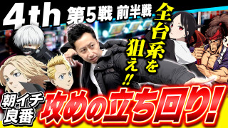 パチスロ実戦塾 #45