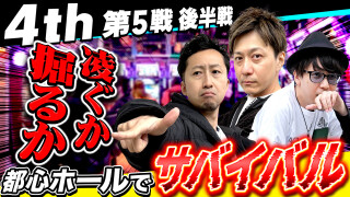 パチスロ実戦塾 #46