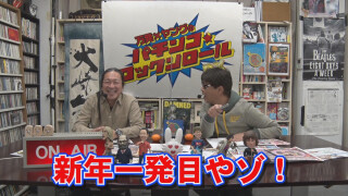 万発・ヤングのパチンコロックンロールDX  #587