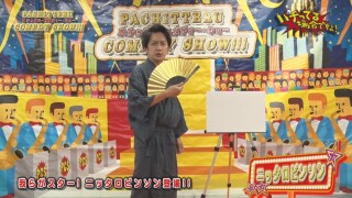 パチってる場合ですよ! #246