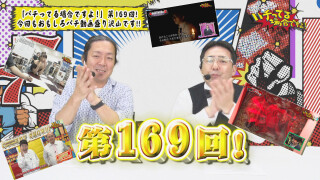 パチってる場合ですよ! #169